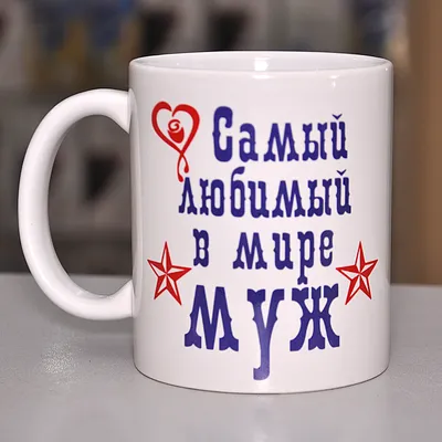 Чашка белая \"Самый любимый в мире муж\" (ID#718203281), цена: 130 ₴, купить  на Prom.ua