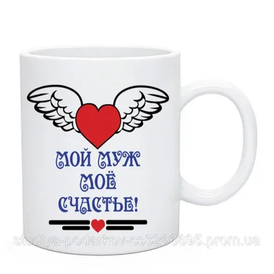 Чашка Самый Любимый Муж / Кружка Самий коханий Чоловік (ID#1414852210),  цена: 145 ₴, купить на Prom.ua
