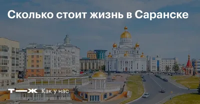 Выходные в России. Зов Торамы: едем в удивительный Саранск | Ассоциация  Туроператоров