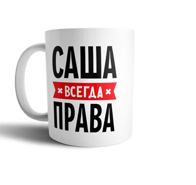 Кружка Саша всегда права | КАПЛЯ