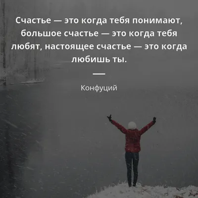 Конфуций цитата: „Счастье — это когда тебя понимают, большое счастье — это  когда тебя любят, настоящее счастье —