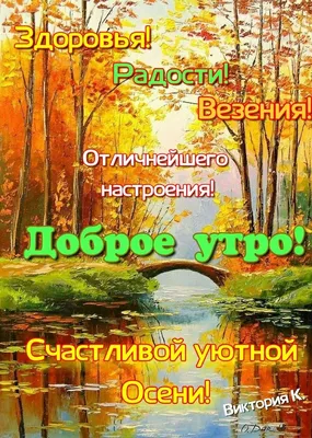 Доброе утро! Счастливой Осени! | Movie posters, Poster, Movies