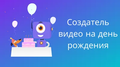 С Днём рождения, что ли! | Пикабу