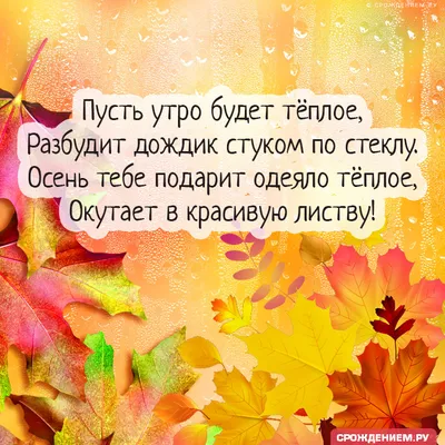 С солнечным сентябрьским утром картинки (40 фото) » Красивые картинки,  поздравления и пожелания - Lubok.club