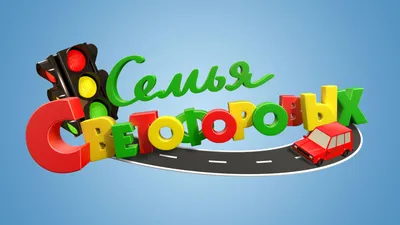 Стартует второй сезон первого детского образовательного сериала «Семья  Светофоровых»