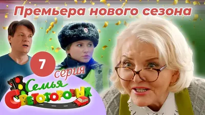 СЕМЬЯ СВЕТОФОРОВЫХ (сериал) – «CinePromo»