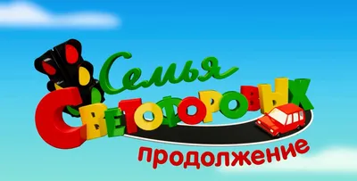 Начались съемки третьего сезона сериала \"Семья Светофоровых\" - Российская  газета