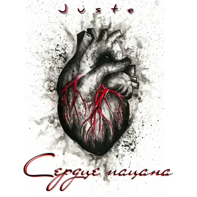 Сердце пацана - Album by Juste - Apple Music