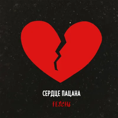 Сердце пацана - Single - Album by fesch6 - Apple Music