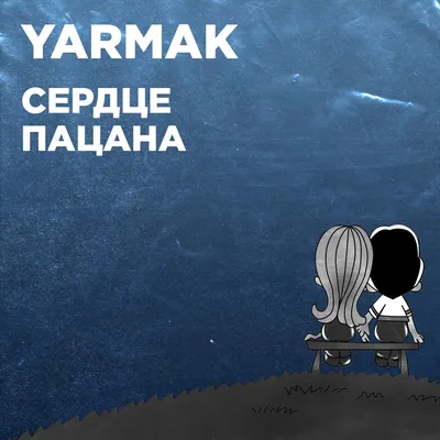 Сердце пацана - Single - Album di YARMAK - Apple Music
