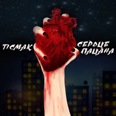 Сердце пацана - Single - Album by TicMak - Apple Music