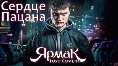 ЯрмаК - Сердце пацана (кавер 2022) | Just Covers | Дзен