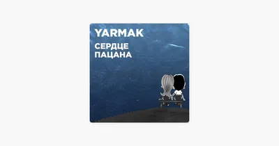 https://www.songtell.com/ru/yarmak/man-s-heart