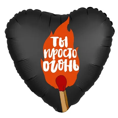 Большое фольгированное сердце с индивидуальной надписью - цена 1 650 р.  купить в интернет-магазине MartyParty.ru