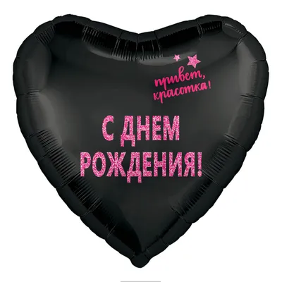 Сердце 80см. на ленте с индивидуальной надписью с доставкой по СПб
