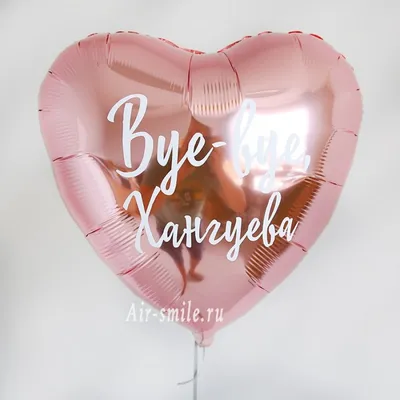 Шар Сердце с надписью \"С Днем Рождения\" купить в Москве недорого -  интернет-магазин SharLux