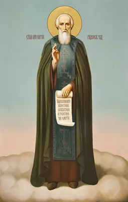 18 и 19 июля вспоминаем великого русского святого Сергия Радонежского –  Библиотека тактильных образов