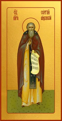 Икона прп. Сергия Радонежского с частицей покровца от его мощей –  Дивеевские товары