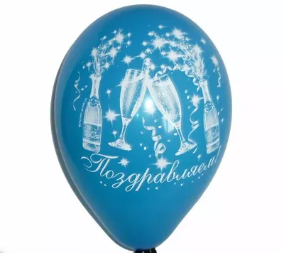 Воздушные шары Поздравляю 100шт 24см купить в 55опторг (АВ15823) по цене 1  000 руб.