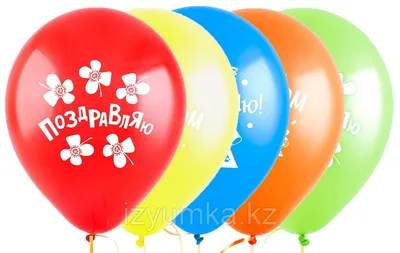 Купить шары воздушные Поздравляю, 12 30 см, 50 штук, ассорти 10 цветов,  цены в Москве на Мегамаркет