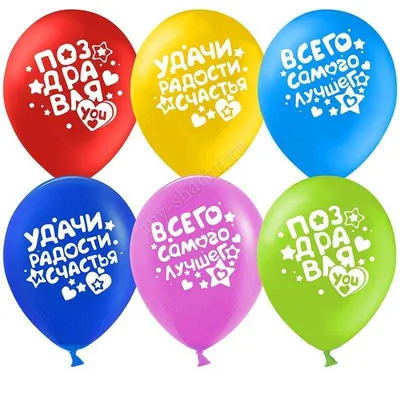 Воздушные шарики ПОЗДРАВЛЯЮ, 30 см, разноцв., 5 шт. в уп., PATERRA  (ID#69072237), купить на Deal.by