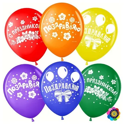 Воздушные шары Поздравляю 100шт 24см купить в 55опторг (АВ15823) по цене 1  000 руб.