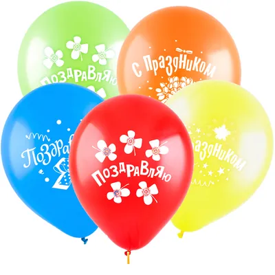 Воздушные шары на день рождения: Воздушный шар Поздравляю с праздником, 30  см., наполненный гелием, ассорти