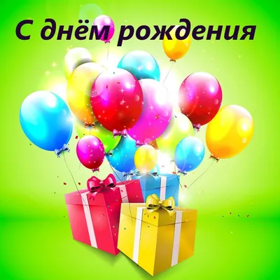 Купить открытку с конвертом «С Днём рождения!» (шарики) с доставкой по  Екатеринбургу - интернет-магазин «Funburg.ru»