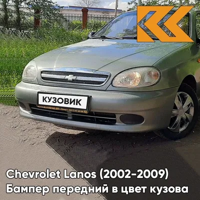 Шевроле Ланос - Отзыв владельца автомобиля Chevrolet Lanos 2008 года ( I ):  1.5 MT (86 л.с.) | Авто.ру