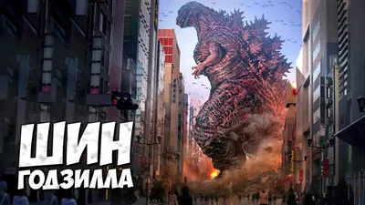 ВСЕ О ШИН ГОДЗИЛЛЕ #2 ➤ Godzilla - Возрождение 2016 - YouTube
