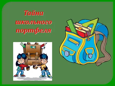 Школьный портфель» - Дети Байкала