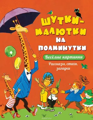 Шутки-малютки на полминутки: Веселые картинки. Рассказы, стихи, загадки by  Yevgeny Permyak | Goodreads