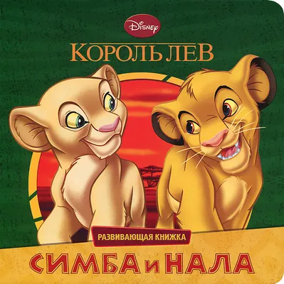 Набор игрушек Симба и Нала Дисней \"Король Лев\" купить в Москве, СПб,  Новосибирске по низкой цене