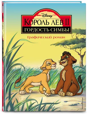 Книга Комикс Король Лев 2: Гордость Симбы. Графический роман – купить в  Москве, цены в интернет-магазинах на Мегамаркет