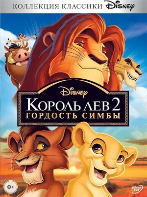 Король-лев 2: Гордость Симбы - «Кову и Киара родственники? Интересные  факты» | отзывы