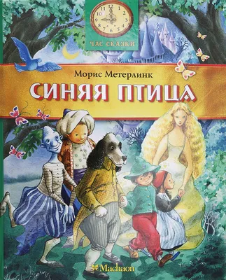 Синяя птица by Морис Метерлинк | Goodreads