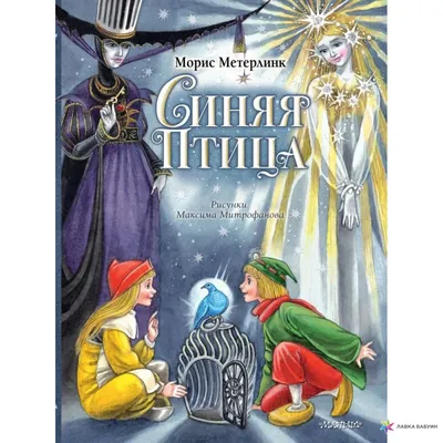 Книга Синяя Птица. Сказка - купить детской художественной литературы в  интернет-магазинах, цены в Москве на Мегамаркет |