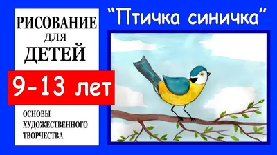 Птичка - синичка. Урок рисования для детей./The bird is a titmouse. Drawing  for children. - YouTube