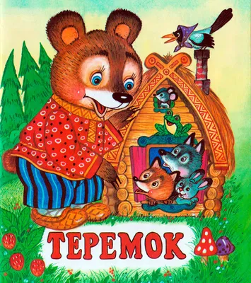 Теремок - Сказки для детей