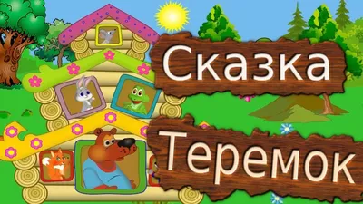 Игра театр-сказка для детей 3+ \"Теремок\"