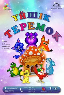 Сказки для малышей «Теремок» по оптовой цене в Астане