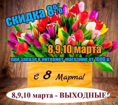 Праздничная АКЦИЯ к 8 марта