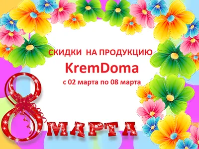 С праздником Весны 8 марта!