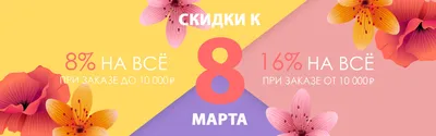 Скидки к 8 марта