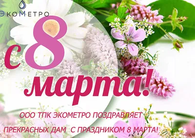 Весенний праздник 8 марта!