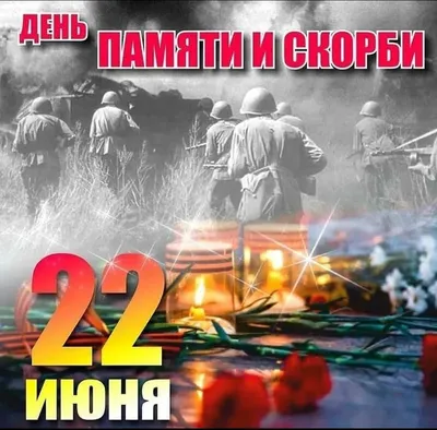 День памяти и скорби 22 июня. | День памяти, Скорбь, Открытки