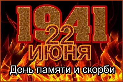 22 ИЮНЯ - ДЕНЬ ПАМЯТИ И СКОРБИ - ГБУЗ ЯНАО