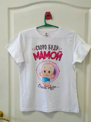 Футболка скоро буду мамой очень скоро / футболка для беременных — купить в  интернет-магазине по низкой цене на Яндекс Маркете