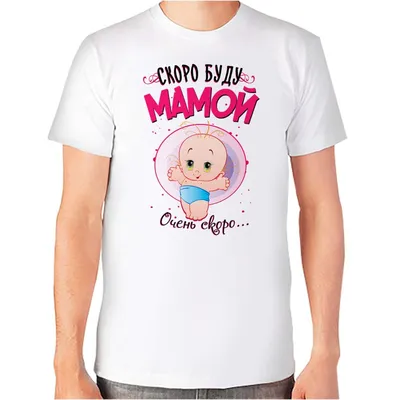 Футболка с принтом для беременных \"Скоро буду мамой\" (ID#508735230), цена:  480 ₴, купить на Prom.ua