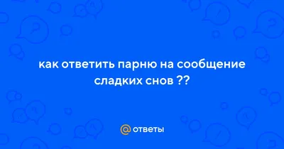 Открытки с пожеланием приятных снов